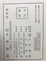 支那の家族と村落
