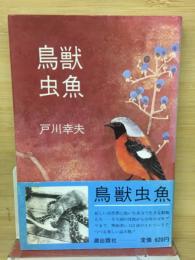 鳥獣虫魚