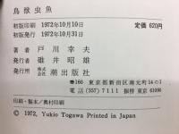 鳥獣虫魚