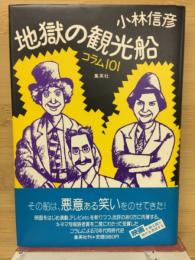地獄の観光船 : コラム101