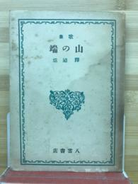 山の端 : 歌集