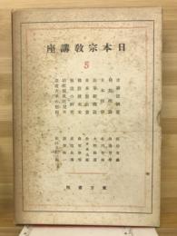 日本宗教講座　5