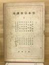 日本宗教講座　5
