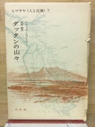 ダッタンの山々　ヒマラヤ《人と辺境》