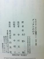 ダッタンの山々　ヒマラヤ《人と辺境》