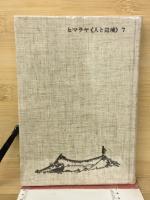 ダッタンの山々　ヒマラヤ《人と辺境》