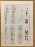 ダッタンの山々　ヒマラヤ《人と辺境》