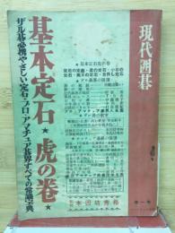 現代囲碁 　基本定石 虎の巻