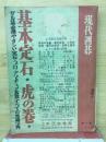 現代囲碁 　基本定石 虎の巻