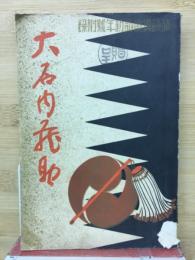 大石内蔵助