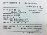 東洋人の思惟方法3 中村元選集第3巻
