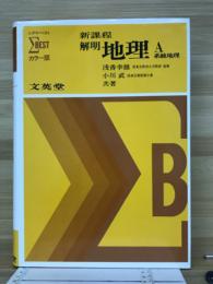 解明地理A系統地理 ＜シグマベスト＞ 新課程
