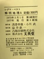 解明地理A系統地理 ＜シグマベスト＞ 新課程
