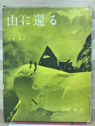 山に還る
