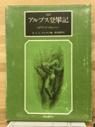 アルプス登攀記 : 1860-69年 完訳