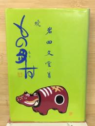 続もの丑す