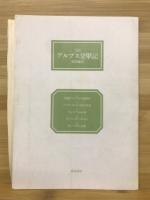 アルプス登攀記 : 1860-69年 完訳