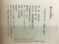 続もの丑す