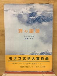 喪の銀嶺