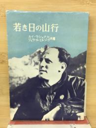 若き日の山行
