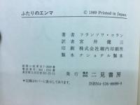 ふたりのエンマ