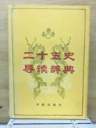 二十五史導読辞典

