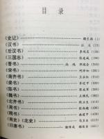 二十五史導読辞典
