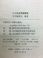 二十五史導読辞典
