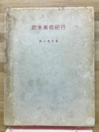 欧米美術紀行