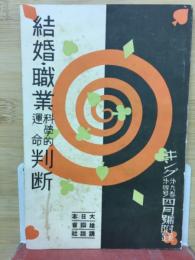 結婚・職業科学的運命判断　キング第9巻第4号附録