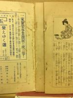 結婚・職業科学的運命判断　キング第9巻第4号附録