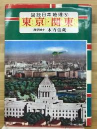 東京・関東　図説日本地理5
