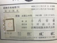 東京・関東　図説日本地理5
