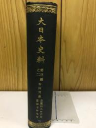 大日本史料 第三編之二　堀河天皇　自寛治五年正月至同七年九月