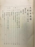 大日本史料 第三編之二　堀河天皇　自寛治五年正月至同七年九月