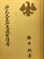 神武天皇御東遷聖蹟考　
