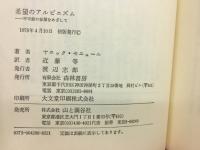 希望のアルピニズム : 不可能の征服をめざして