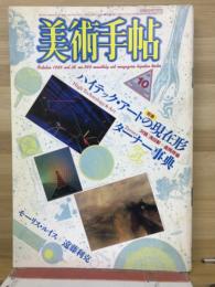 美術手帖　1986年10月号