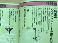 美術手帖　1986年10月号