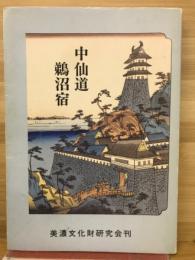 中仙道 鵜沼宿