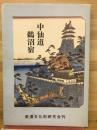 中仙道 鵜沼宿