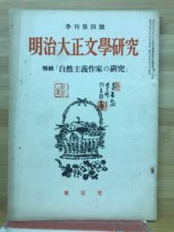 明治大正文學研究 第四輯