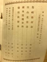明治大正文學研究 第四輯