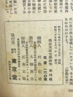 明治大正文學研究 第四輯