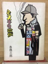 ミステリ散歩