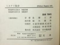 ミステリ散歩