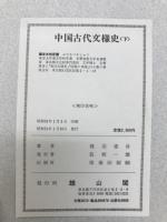 中国古代文様史　
