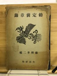 勅定褒章録
