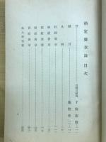 勅定褒章録