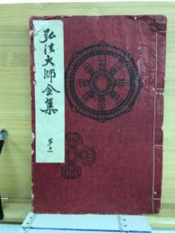 弘法大師全集